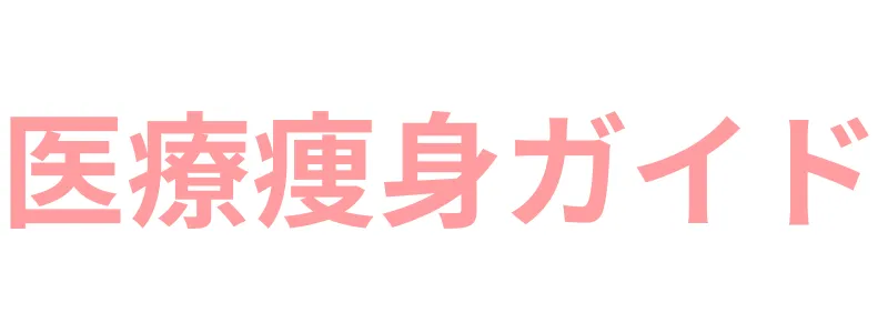 医療痩身ガイド